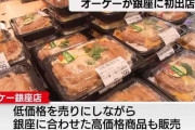 【銀座に出店】299円弁当が登場!「オーケー銀座店」オープンで大行列　高級イメージの街に節約志向の出店相次ぐ