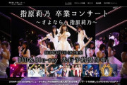 【AKB48G】お前らの思い出に良くも悪くも一番残っているコンサート