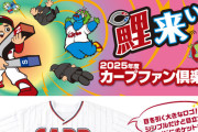 カープファン倶楽部2025年度、募集要項！入会記念グッズのユニフォーム公開