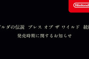 【速報】『ゼルダの伝説　ブレス オブ ザ ワイルド』続編、2023年春に発売延期！！