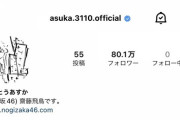 乃木坂46を卒業した齋藤飛鳥、インスタプロフィールに変化が！！！