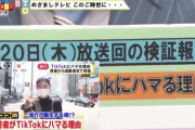 フジテレビ、めざましテレビであからさまにTikTokの宣伝　先日開発会社と提携