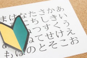 小学校教師「まずは50音を覚えましょう！」ワイ（50音ってなんや？）
