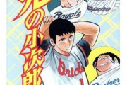 漫画ドカベン、大谷・藤浪・佐々木朗希の登場を予言していた