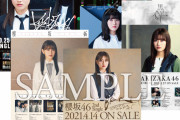 貴重なポスターを復刻！櫻坂46運営、1stアニラ会場限定で守屋茜・渡辺梨加ポスター特典がランダムで当たる企画を開催