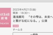 【大悲報】 本日のチーム8小栗有以初出演公演の対内70超えｗｗｗｗｗｗｗｗｗｗｗｗｗｗｗｗｗｗ