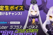 ホロライブ所属のVtuberラプラス・ダークネスさんが活動休止を発表