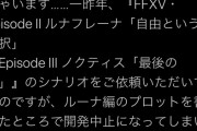 【悲報】FF15の没にされた真エンドのシナリオ、ゼノブレイド1の脚本家がプロットを手伝っていた…
