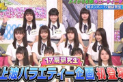 【朗報】 AKB48 サヨナラ毛利さん 17期生 特集が神企画だった件！！