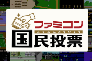 ファミコン国民投票 「タッグ」といえば？