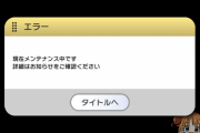 【速報】ミリオンライブ、初の緊急メンテナンスに突入
