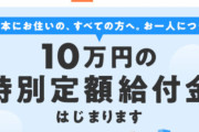 【悲報】「#国葬よりも一律現金十万円」という悲しすぎるハッシュタグがトレンド入りしてしまう…「国葬費用を国民の数で割ってみろ」