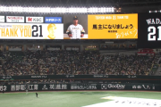 和田毅投手の引退セレモニー　柳田悠岐さんのメッセージがこちら
