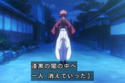 『るろうに剣心』24話(最終回)感想 時代が再び流れ始め、剣心は流浪人に戻った