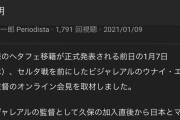 【悲報】サッカージャーナリストが名将エメリを叩く久保信者に苦言…