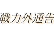 あっこの選手今年で戦力外通告だなと思う選手にありがちなこと