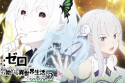 リゼロ2って流行るの？コケそうなの？