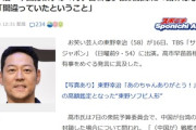 【速報】東野幸治　中国総領事の汚い首斬る投稿削除に「つまり間違っていたということですよね！謝罪はないのか」