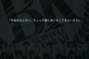 バトル・ロワイアルって映画知ってる？