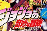 【悲報】ジョジョ3部「ザ・ワールドの能力は一体なんなんだ…(花京院死んでようやく理解」ジョジョ7部「時止めか！？(爆速理解」←これ