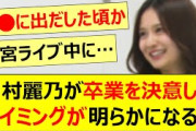 【6月30日の人気記事10選】 中村麗乃が卒業を決意したタイミングが明らかになる!… ほか【乃木坂・櫻坂・日向坂】