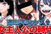 【悲報】少年ジャンプ、女しか相手にしなくなる。