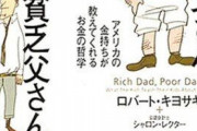 【悲報】ベストセラー『金持ち父さん貧乏父さん』、やはり多くの人生を狂わせていた・・・弁護士「FX等で自己破産をする人の話を聞くと高確率でこの本の名前が…。」 なお作者本人