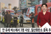 韓国メディア「安哲秀大統領候補 遊説バスで3人死傷 ... 一酸化炭素中毒と推定」韓国の反応