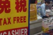 外国人向けの消費税免税制度、今年4月1日から留学生が除外に　中国人留学生らが免税品を大量に仕入れ転売し利益を得ていた