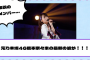 【元乃木坂46】橋本奈々未の最新の姿が！！！