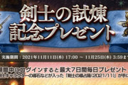剣士の試練記念として「剣士の導占箱」をプレゼント！！【オクトラ大陸の覇者】