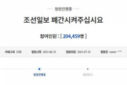 【朝鮮日報を廃刊させて！】…大統領府の国民請願が3日間で20万人を突破＝韓国