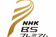 【大悲報】 NHK、BS1とプレミアムを１つのチャンネルに統合へ