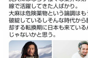 【悲報】Twitter民「国母や沢尻エリカは10年以上も大麻を吸ってて平気だった、日本は大麻を危険視するな」