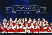 【日向坂46】おひさま、改めて箱の小ささに不満