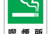 【地獄】喫煙所を廃止した結果がコチラ