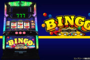 【新台評価】スーパービンゴネオクラシックの初打ち感想 出玉報告まとめ