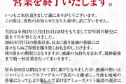 【悲報】ジャパンニューアルファ厚木金田店が11月21日で閉店へ