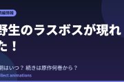野生のラスボスが現れた！2期はいつ？続きは原作の何巻から読めばいい？【2026年最新】