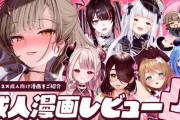 【Vtuber】明日23時から、成人漫画レビュー凸！オススメ成人向け漫画ご紹介！
