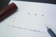 頼むから代筆バレバレの委任状を平然と持ってくるのやめてくれ。偽造をするならするでバレないようにやれ！
