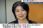 伊東市・田久保市長に新たな告発文「田久保だけ卒業できないのはかわいそうなので、卒業証書をお遊びで作ってあげた」