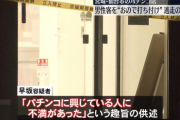 【悲報】Z世代さん「パチンコで遊ぶ人は世の中にとって良くないなぁ…せや！」→