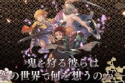 【グラブル】『鬼滅の刃』とのコラボイベントが2020年12月に開催決定！公式Twitterにて告知