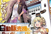【朗報】異世界転生、ついにネタがなくなり自動販売機になってしまうｗｗｗ