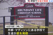発砲したのは17歳の女子生徒　米ウィスコンシン州の学校で銃を発砲　撃たれた教師と生徒が死亡