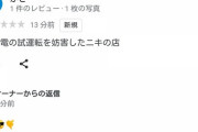 【悲報】撮り鉄、江ノ電の前に現れた外人の店のクチコミ欄に突撃！！！！！