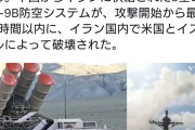イラン「中国製防空システムはまるで役立たずだった！ふざけんなよ中国！」