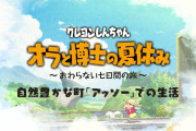 【話題】7月15日発売の『クレヨンしんちゃん「オラと博士の夏休み」〜おわらない七日間の旅〜』自然豊かな町「アッソー」での生活を紹介する店頭PVが公開！！