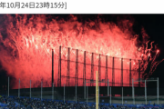 国立が爆発した！突如上がった大花火で神宮球場ヤクルト対中日戦が中断。嵐コンサート事前収録予告なし   10/25